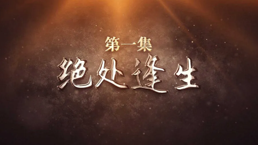 《风雨黄花塘》第一集：绝处逢生