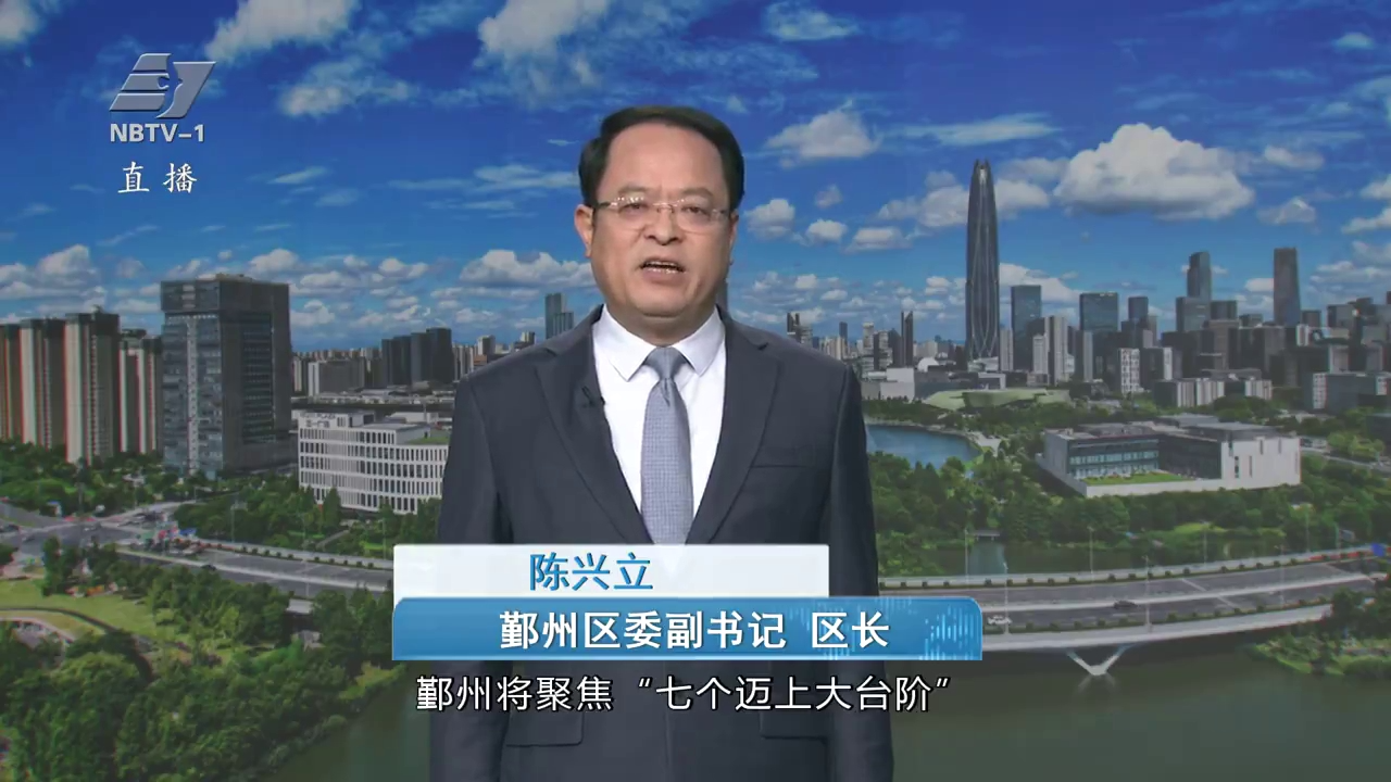 锚定“十五五”新目标 | 专访鄞州区委副书记 区长陈兴立：攻坚“四个突破提升” 全力争一流作表率