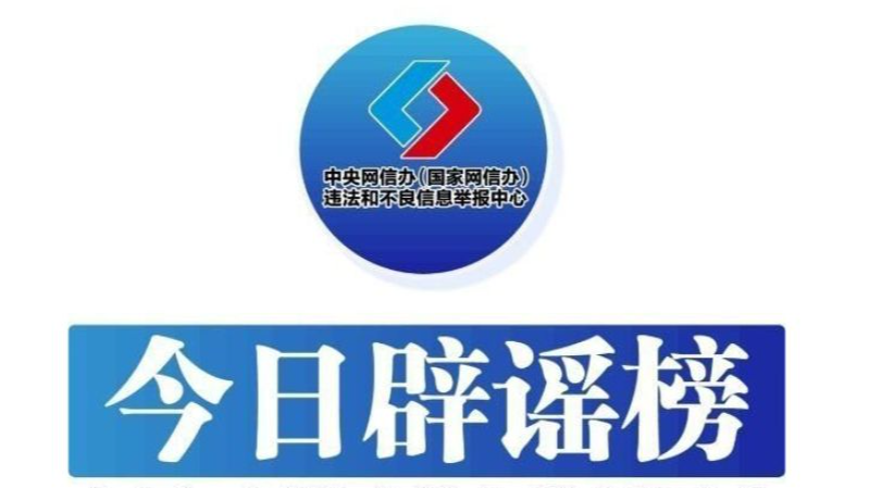 多平台公布涉“AI魔改”违规视频处置情况——今日辟谣（2026年1月9日）