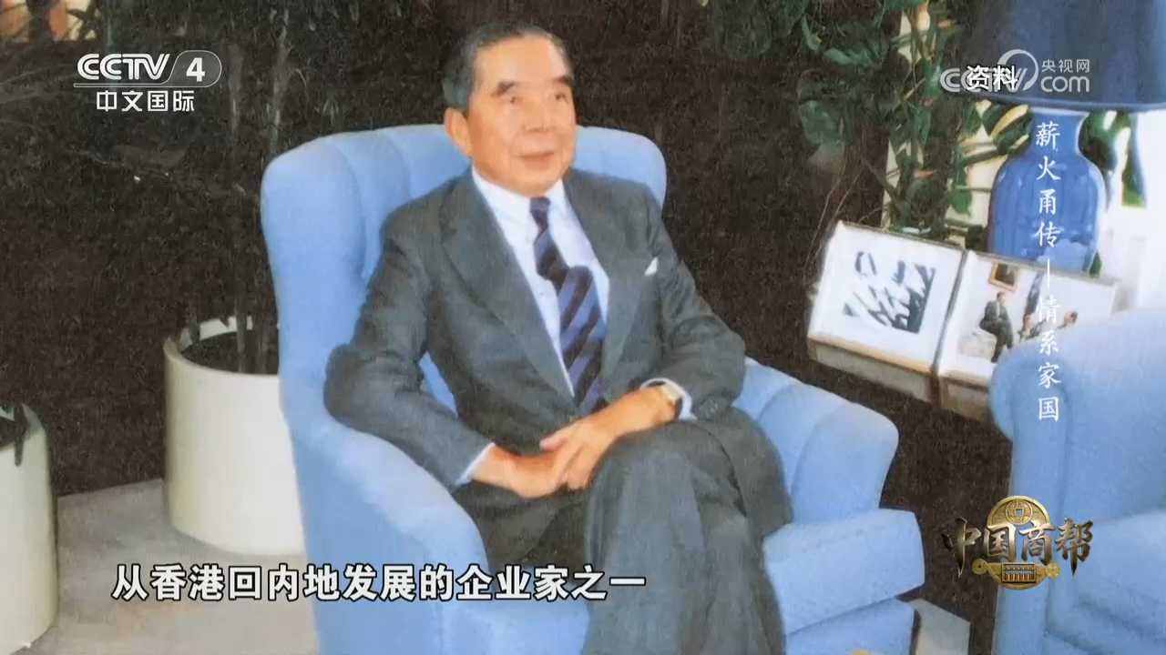 《薪火甬传》第五集《情系家国》｜中国商帮大型系列纪录片开篇之作