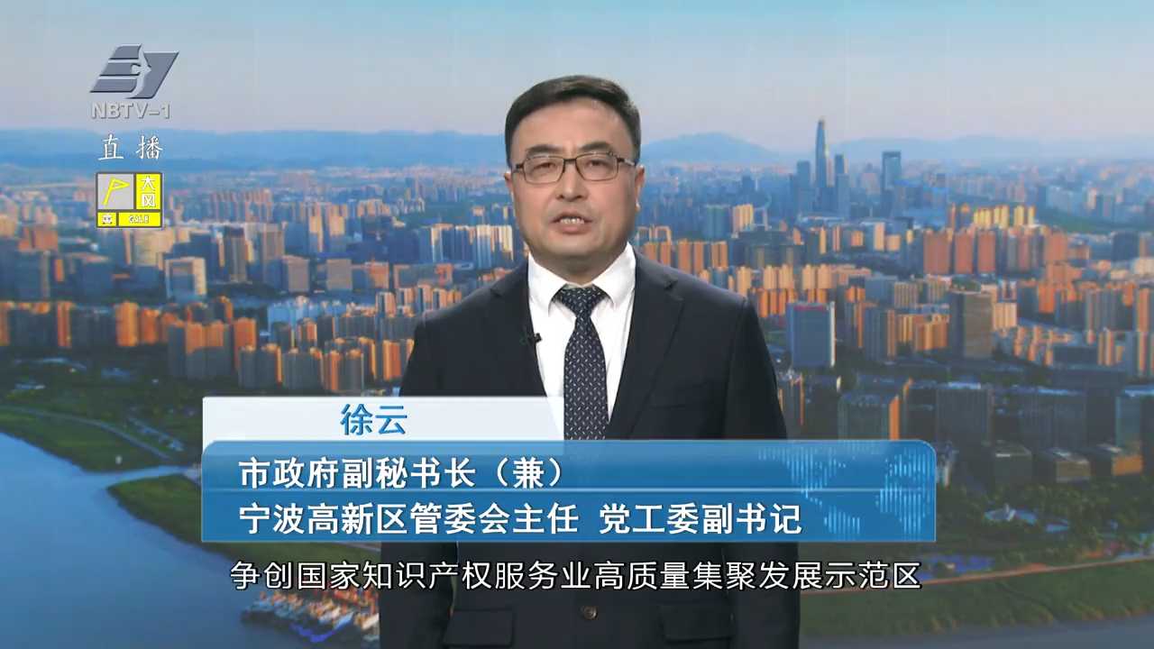 锚定“十五五”新目标丨专访宁波高新区管委会主任 党工委副书记徐云： 锚定“一流”目标  加快“四地”建设 奋力实现“十五五”发展良好开局