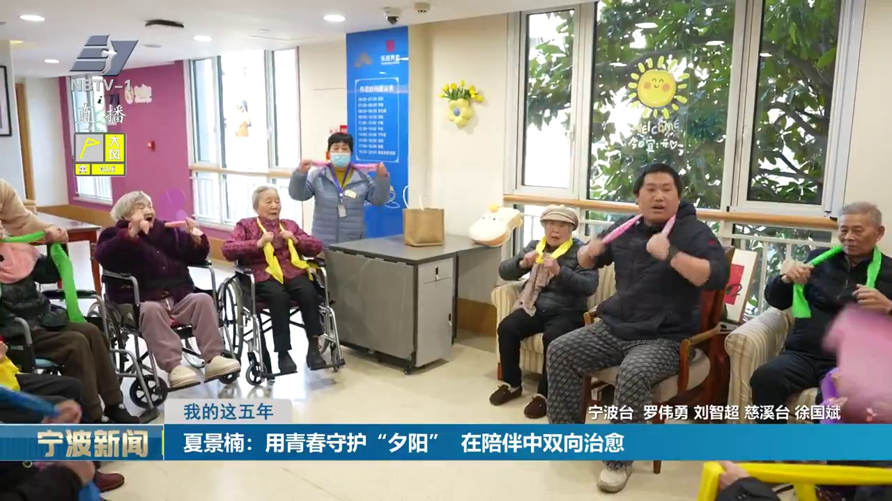 我的这五年丨夏景楠：用青春守护“夕阳”  在陪伴中双向治愈