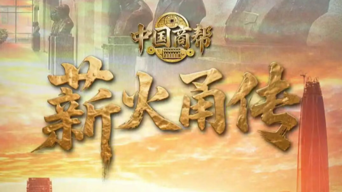 穿越百年，解码宁波！央视纪录片《薪火甬传》超全观片指南来了