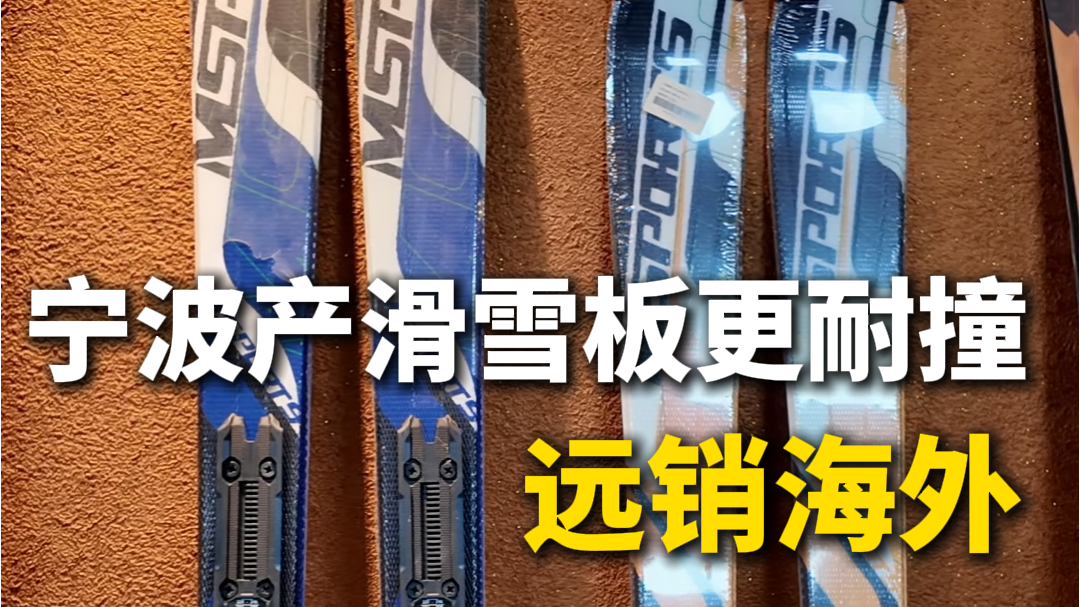 小产品 大市场 | 宁波产滑雪板更耐撞，远销海外
