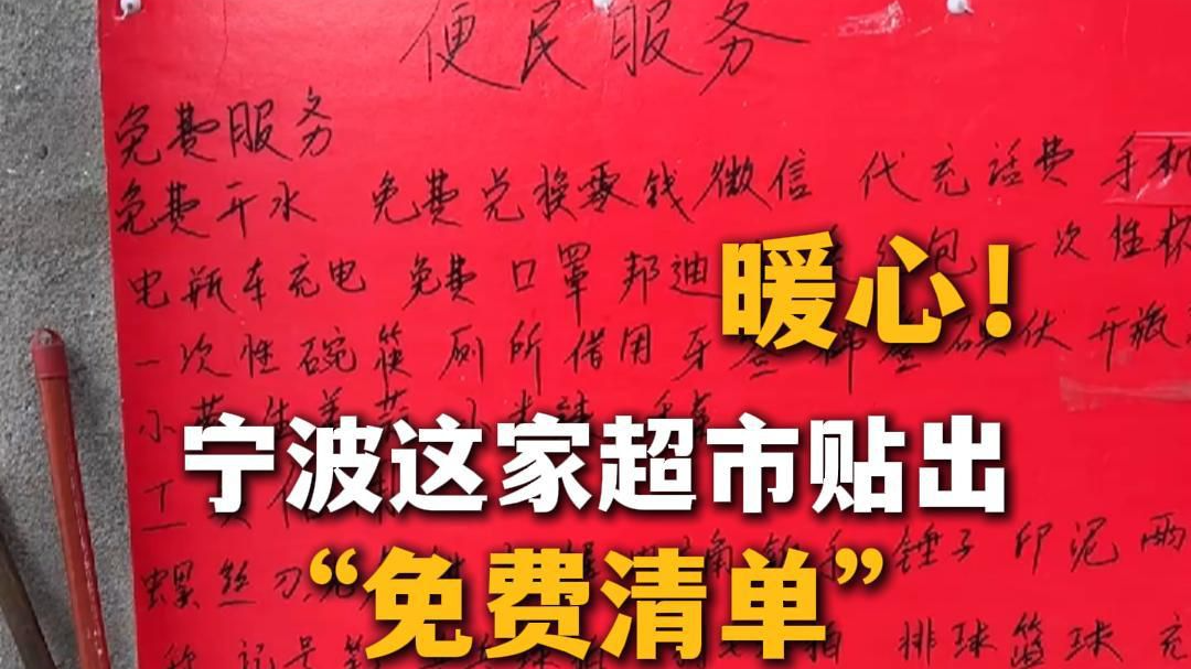 小超市大温暖！宁波这家超市贴出免费清单！“大家赚钱不容易，帮他们能省一点是一点。”