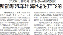 浙报关注｜宁波至比利时列日国际货运航线复航 新能源汽车出海也能打“飞的”