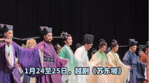 越剧《苏东坡》宁波巡演结束，主演茅威涛夸宁波观众“非常懂戏”