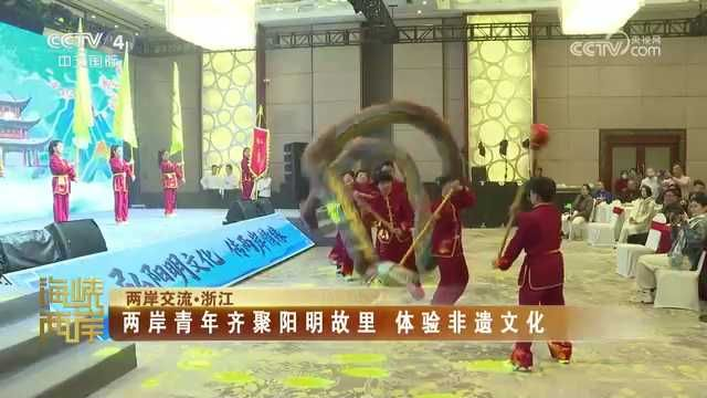 央视关注宁波：两岸青年齐聚阳明故里 体验非遗文化