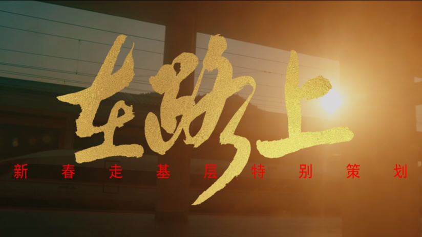 同志们！今年“新春走基层”去哪里