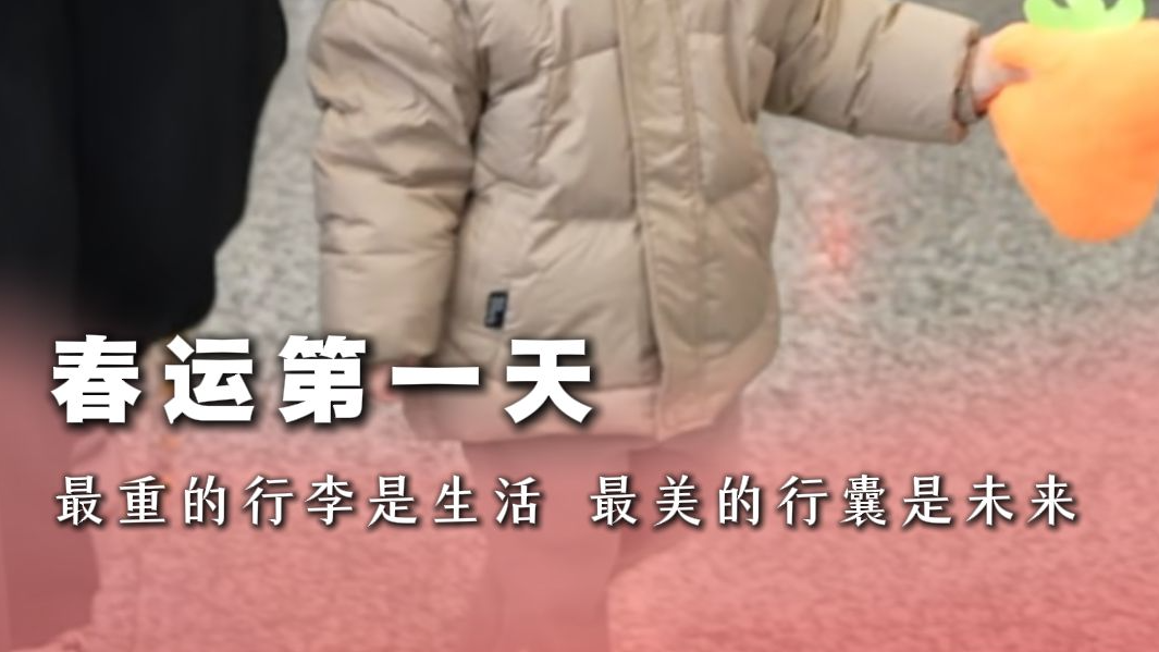 春运第一天，最满的行李是生活 最美的行囊是未来