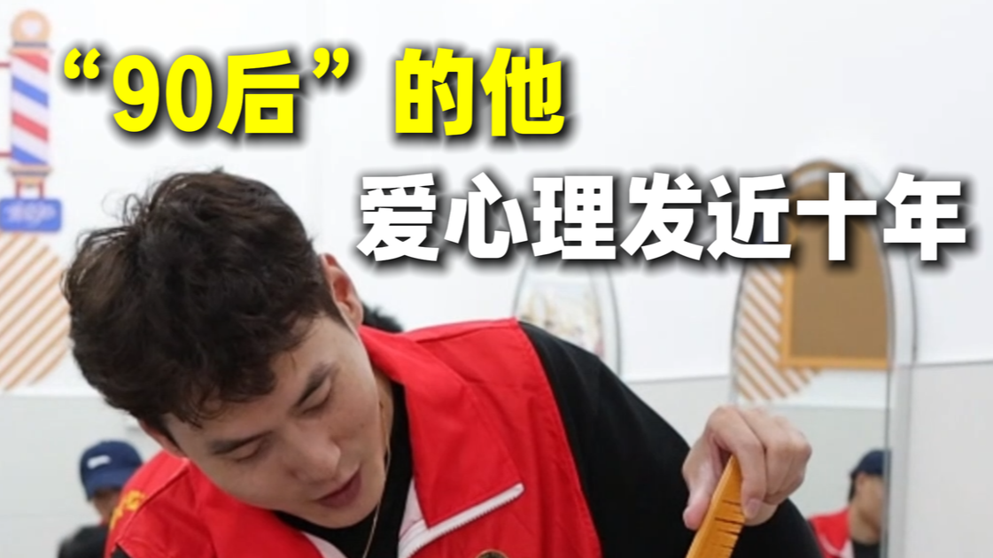 “90后”的他，从事爱心理发近十年