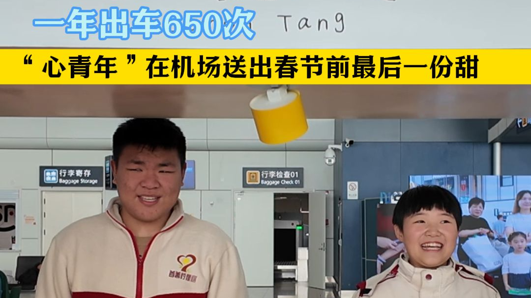 一年出车650次 “心青年”在机场送出春节前最后一份甜