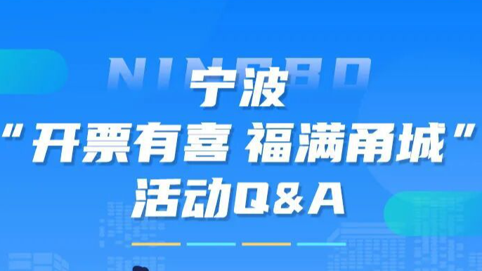 一图看懂宁波市「有奖发票」所有重点，你关心的问题都在这↓