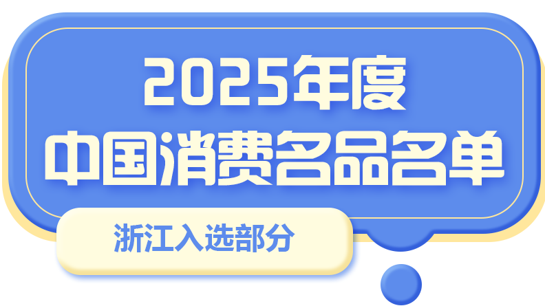 宁波11个品牌入选！2025年度中国消费名品名单公布