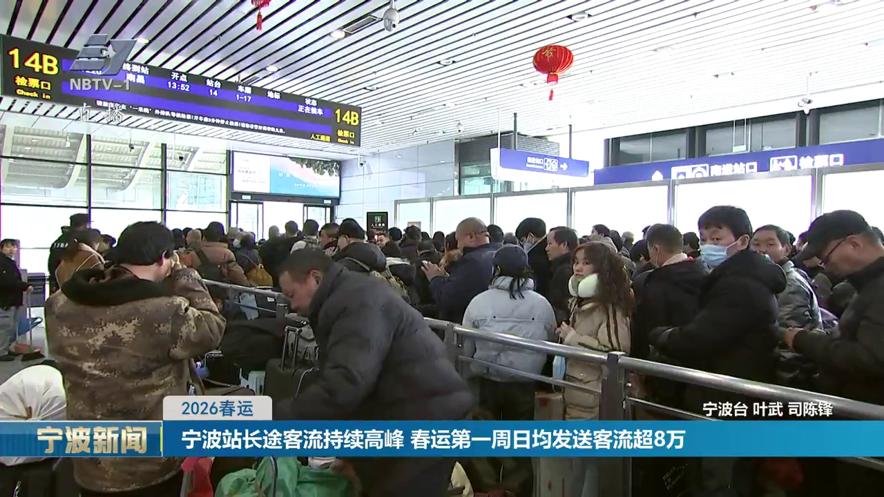 2026春运丨宁波站长途客流持续高峰 春运第一周日均发送客流超8万