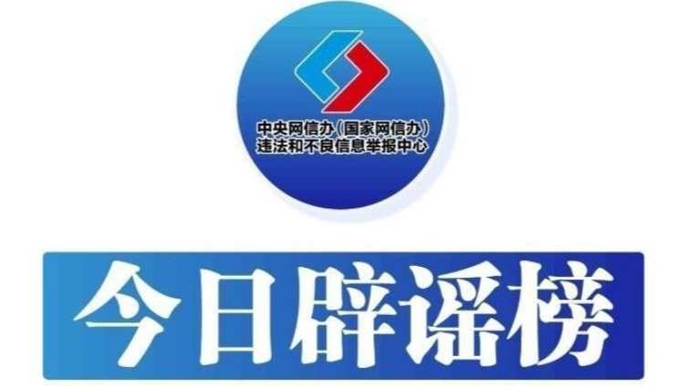 多家快递公司辟谣“春节快递停运”（2026·02·09）