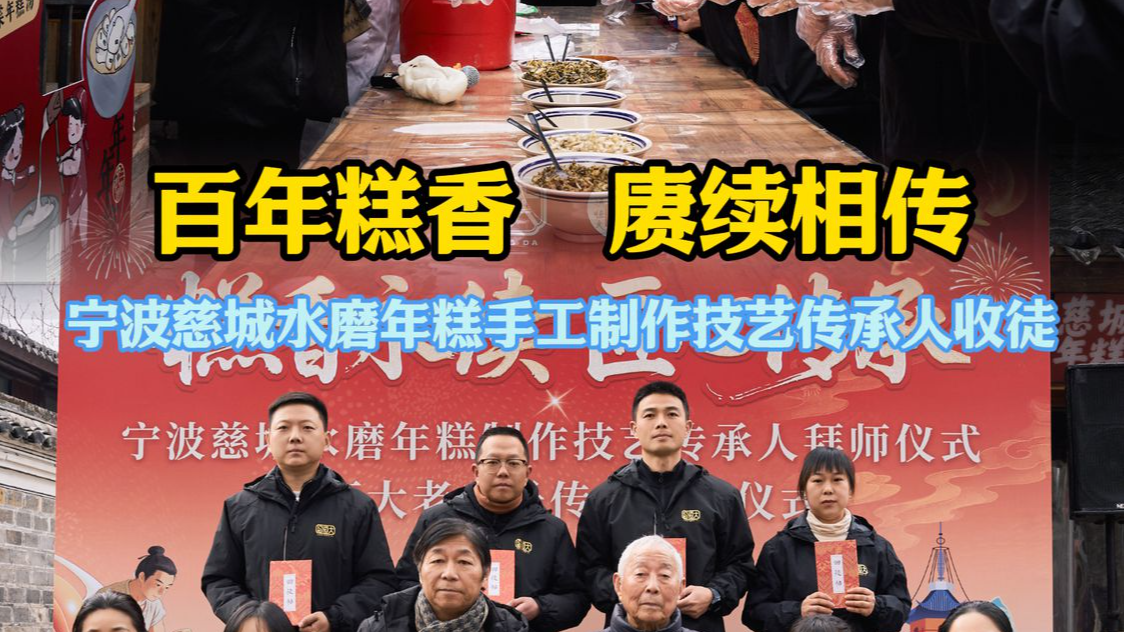 百年糕香 赓续相传 宁波慈城水磨年糕手工制作技艺传承人收徒