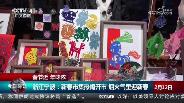 央视关注宁波：新春市集热闹开市 烟火气里迎新春