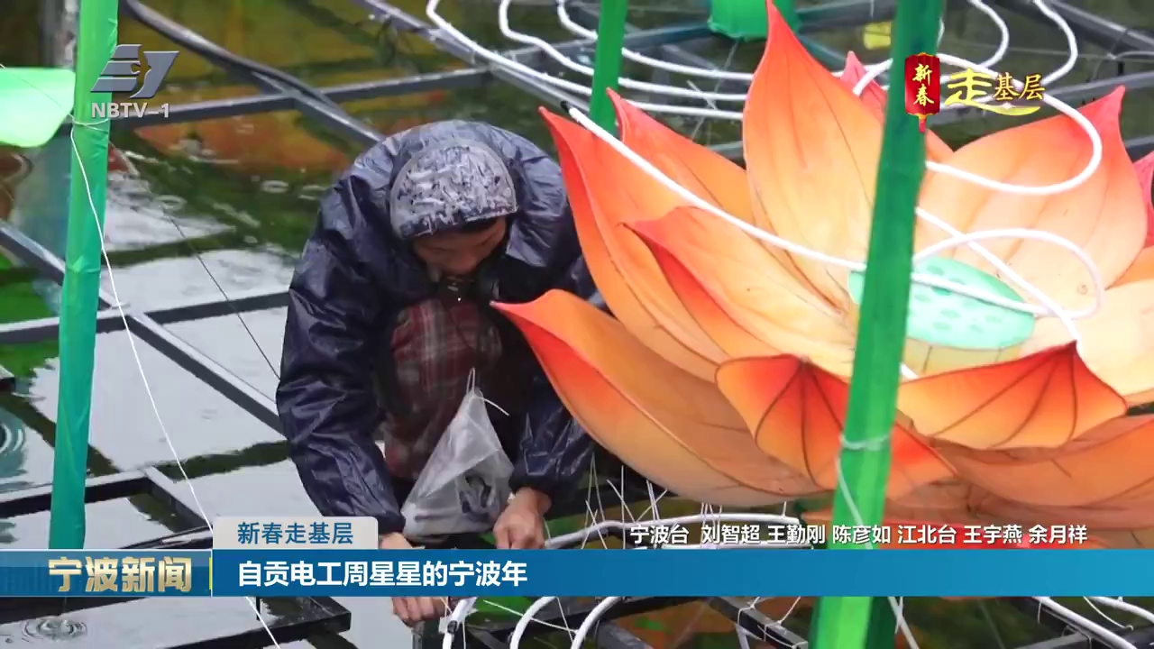新春走基层丨自贡电工周星星的宁波年