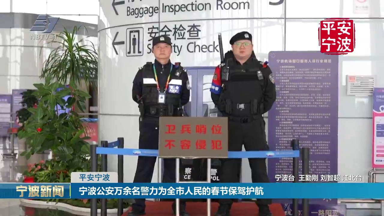 平安宁波丨宁波公安万余名警力为全市人民的春节保驾护航