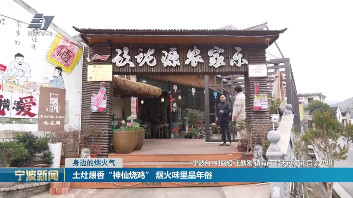 身边的烟火气丨土灶煨香“神仙烧鸡” 烟火味里品年俗