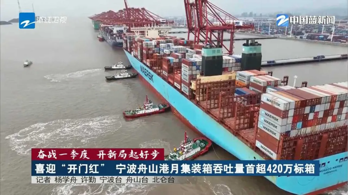 《浙江新闻联播》关注：喜迎“开门红” 宁波舟山港月集装箱吞吐量首超420万标箱