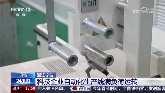 央视关注宁波：科技企业自动化生产线满负荷运转