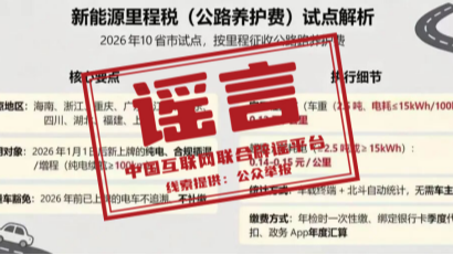 多地试点开征新能源汽车“里程税”不实（2026·02·28）
