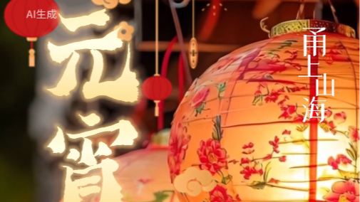 象山、宁海为什么嬉十四夜？