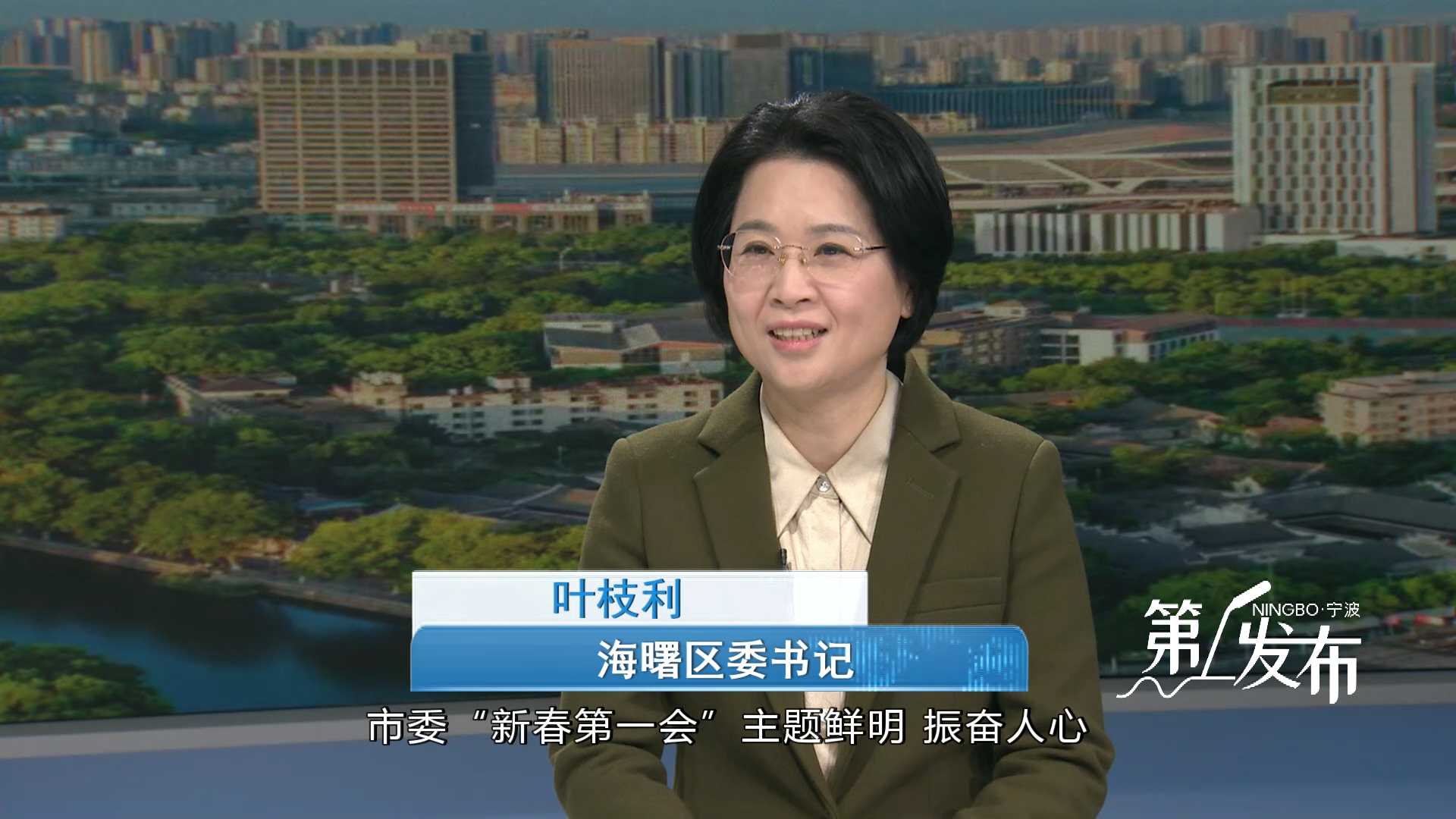 第1发布丨专访海曙区委书记叶枝利：全力以赴抓落实 集中精力促发展 为宁波更好发挥领跑和带动作用作出更多贡献