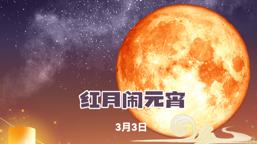 “红月”闹元宵有多罕见？