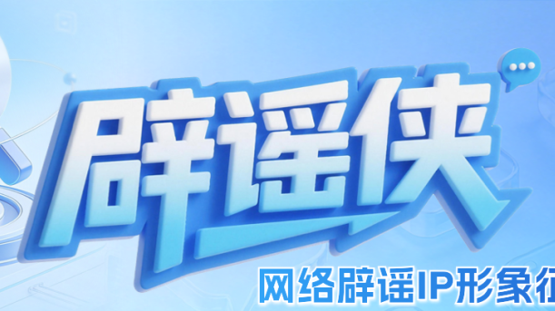 执笔绘侠风 仗剑破谣言——网络辟谣 IP 形象“辟谣侠”征集令来了！