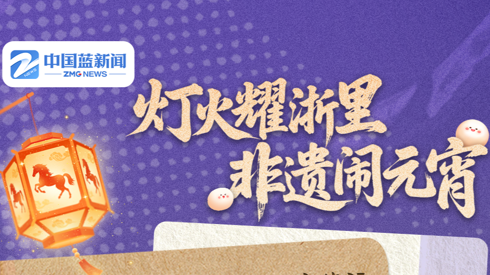 多彩海报丨灯火耀“浙”里 非遗闹元宵