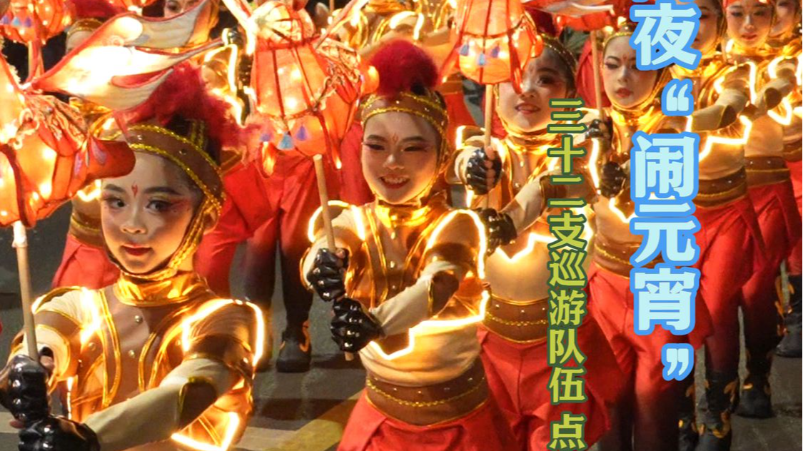 象山石浦十四夜“闹元宵”