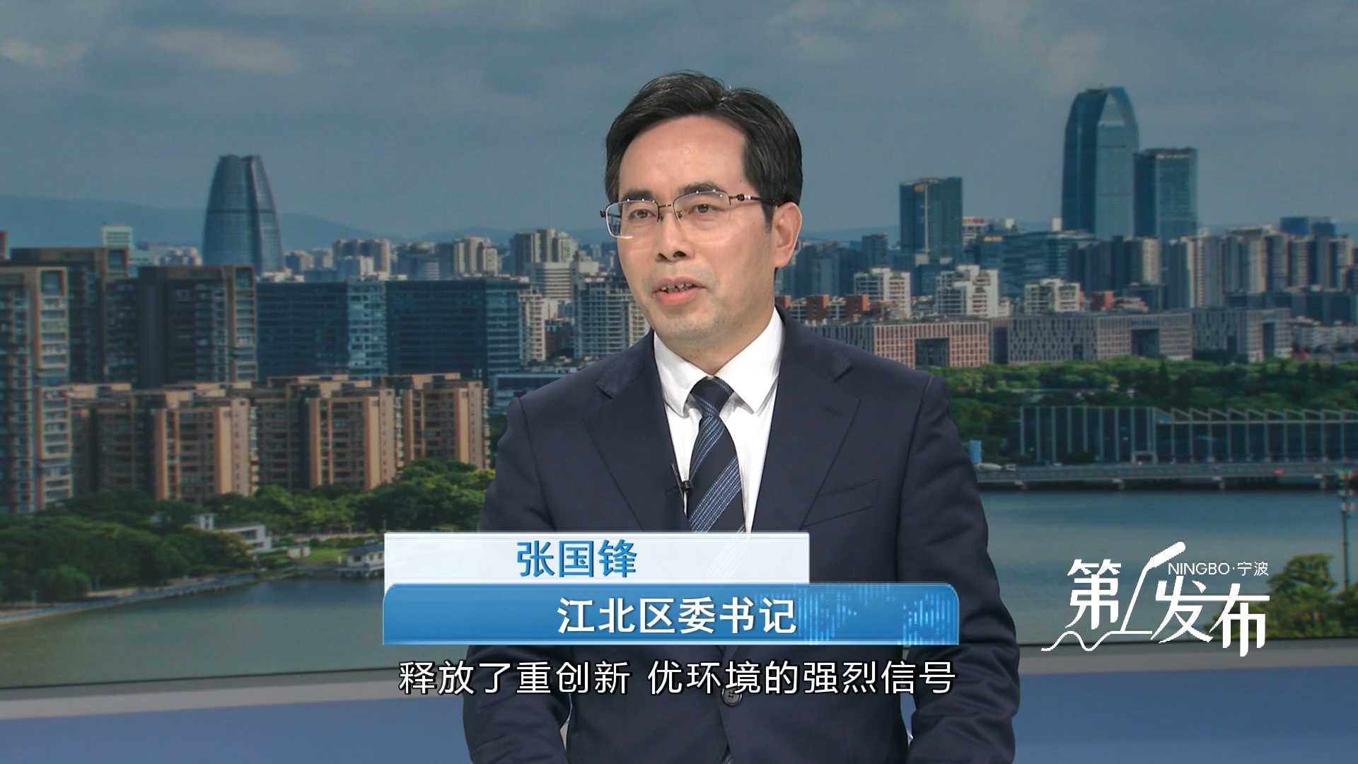 第1发布丨专访江北区委书记张国锋：实干争先抓落实  聚力攻坚创一流 为全域高水平创新型城市建设作出更大贡献