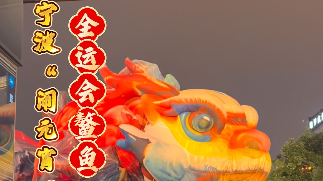 全运会鳌鱼 来宁波“闹元宵”啦