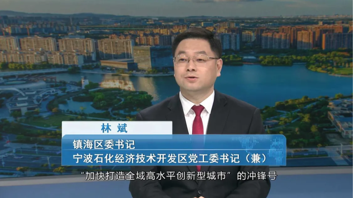 第1发布丨专访镇海区委书记、宁波石化经济技术开发区党工委书记（兼）林斌：创新争一流 实干开新局