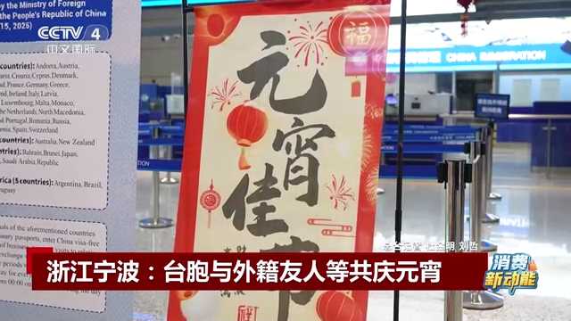 央视关注宁波：台胞与外籍友人等共庆元宵