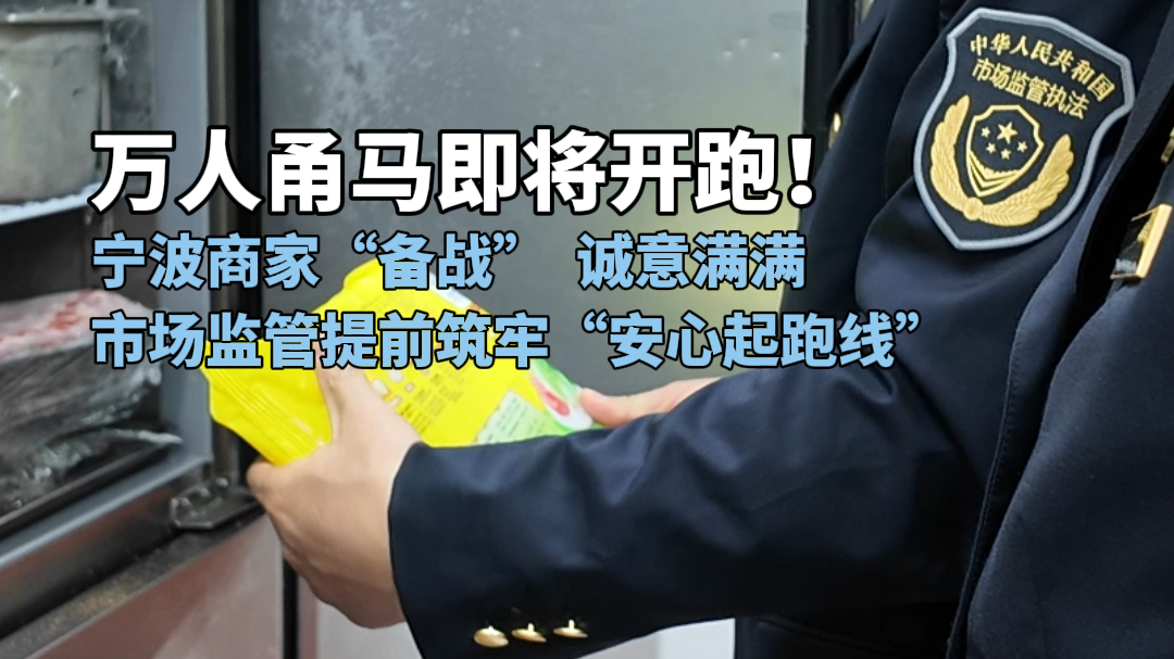 万人甬马即将开跑！宁波商家“备战”诚意满满 市场监管提前筑牢“安心起跑线”