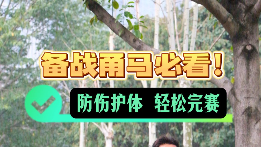 备战甬马必看！防伤护体 轻松完赛