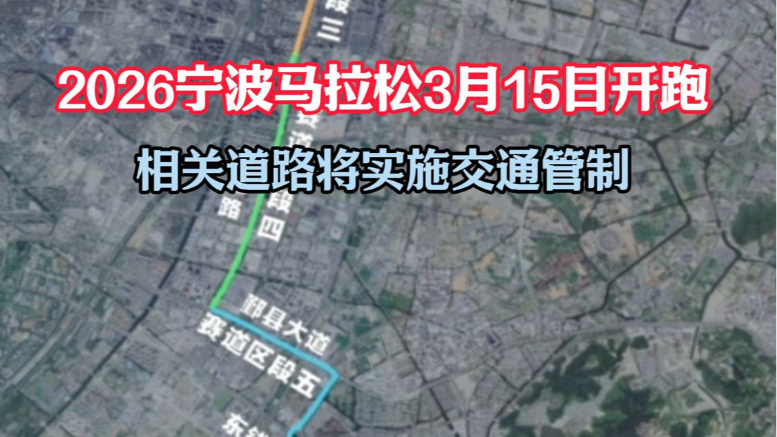 2026宁波马拉松3月15日开跑 相关道路将实施交通管制