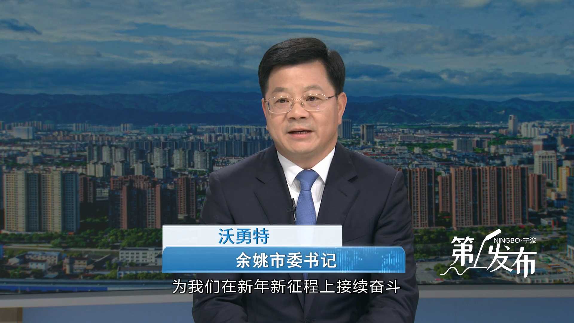 第1发布丨专访余姚市委书记沃勇特：实干争先抓落实 勇挑大梁走前列 加快建设“余山姚水名城 现代产业强市”