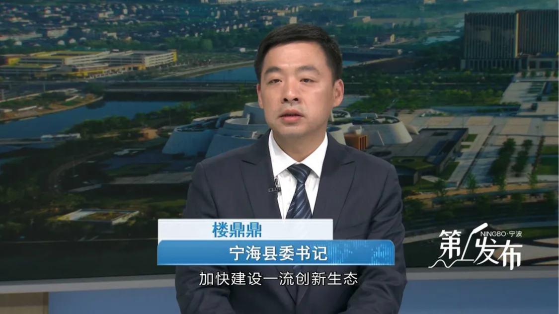 第1发布丨专访宁海县委书记楼鼎鼎：加快壮大新质生产力 锻强营商环境竞争力 全力以赴实现“十五五”良好开局