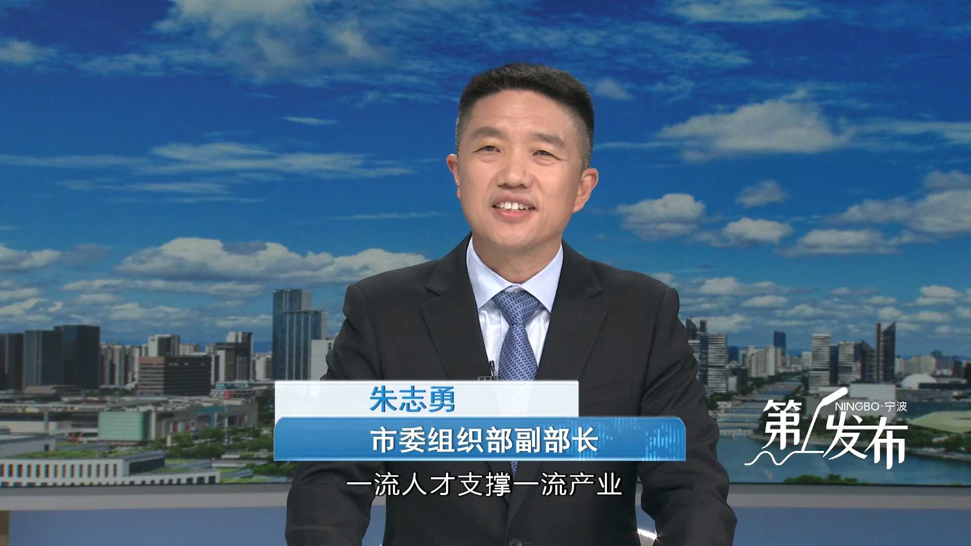 第1发布丨专访市委组织部副部长朱志勇：以一流人才引领全域高水平创新型城市建设