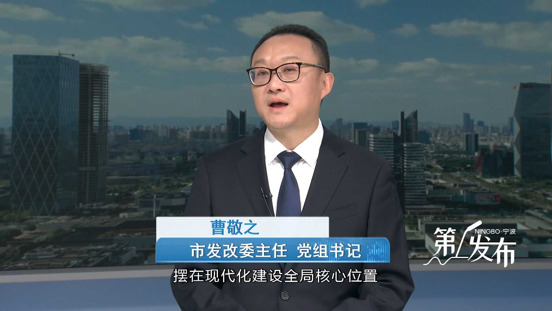 第1发布丨专访市发改委主任 党组书记 曹敬之：强化场景培育开放 打造全域创新生态