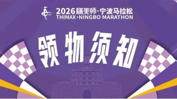 领参赛包，逛体博会！2026宁波体育休闲博览会明日启幕！