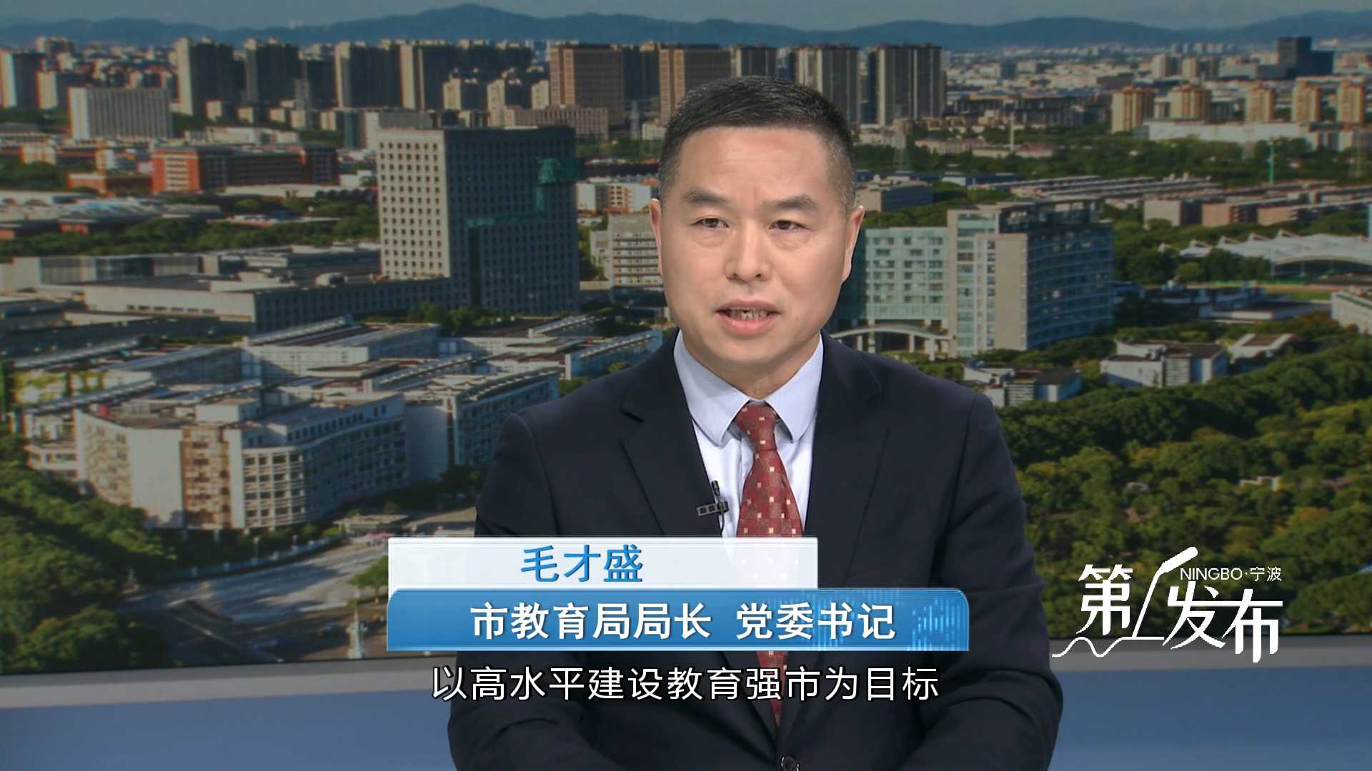 第1发布丨专访市教育局局长毛才盛：以教育科技人才一体化改革 赋能全域高水平创新型城市建设