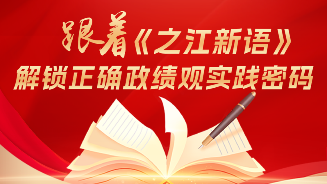 一图学习：跟着《之江新语》解锁正确政绩观实践密码