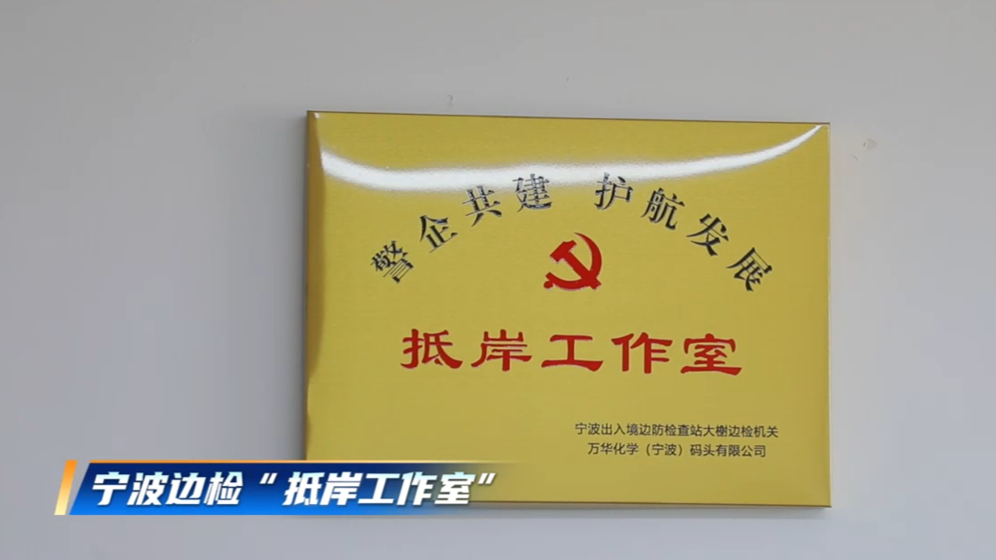 央广报道丨外籍船员点赞“中国速度” 宁波抵岸工作室让通关快起来