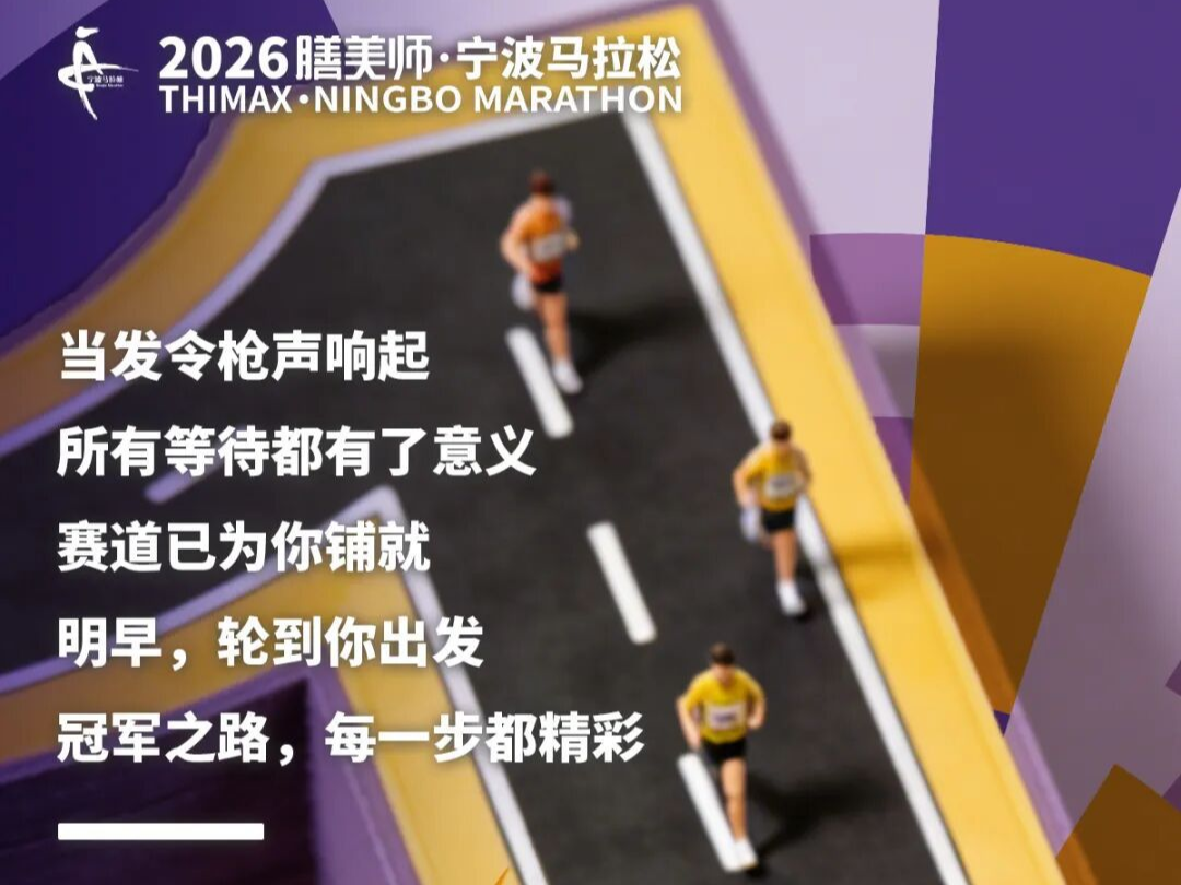 明日开跑！2026宁波马拉松参赛攻略来了